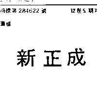 新正成