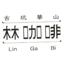 古坑華山林咖啡 Lin Ga Bi