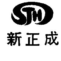 新正成及圖