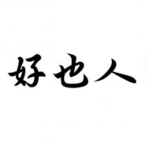 好也人