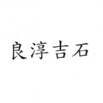 良淳吉石