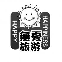 無憂旅游 HAPPY HAPPINESS 及圖