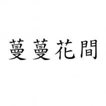 蔓蔓花間