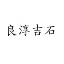 良淳吉石