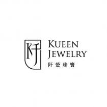 阡瑩珠寶 KUEEN JEWELRY 及圖
