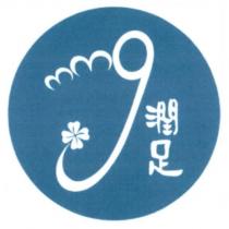 潤足