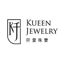 阡瑩珠寶 KUEEN JEWELRY 及圖