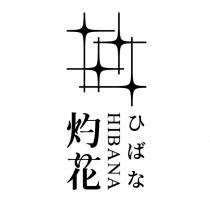 灼花 HIBANA ひばな及圖
