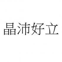 晶沛好立