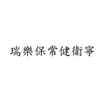 瑞樂保常健衛寧