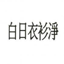 白日衣衫淨