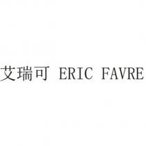 艾瑞可 ERIC FAVRE
