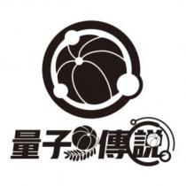 量子傳說及圖