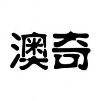 澳奇設計字