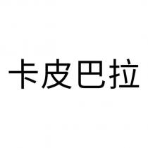 卡皮巴拉
