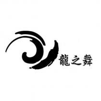 龍之舞及圖