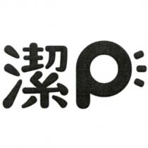 潔 P