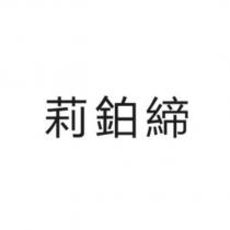 莉鉑締