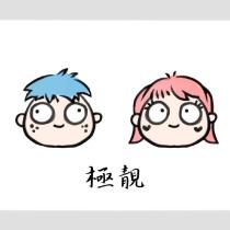 極靚