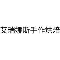 艾瑞娜斯手作烘焙