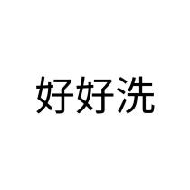 好好洗