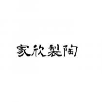 家欣製陶