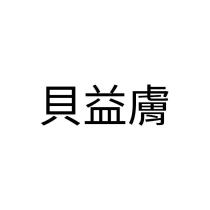 貝益膚