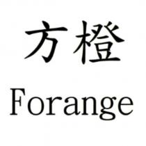 方橙 Forange