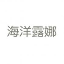 海洋露娜