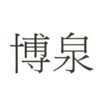 博泉
