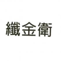 纖金衛