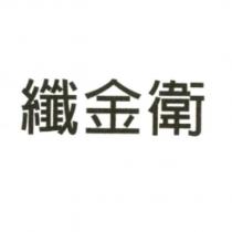 纖金衛