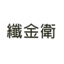 纖金衛