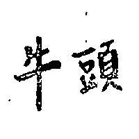 牛頭