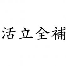 活立全補
