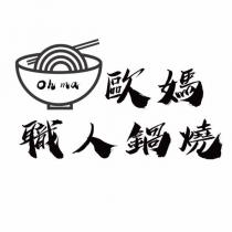 oh ma 歐媽職人鍋燒及圖
