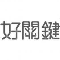 好關鍵
