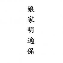 娘家明適保