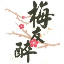 梅友醉及圖