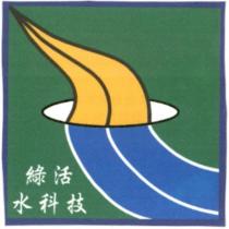 綠活水科技及圖