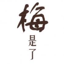 梅是了