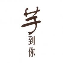 芋到你