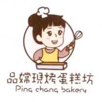 品嫦現烤蛋糕坊 Ping chang bakery 及圖