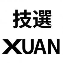 技選 XUAN
