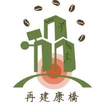 再建康橋