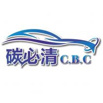 碳必清 C.B.C 及圖