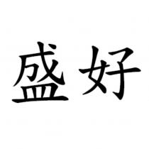 盛好
