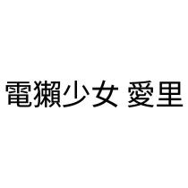 電獺少女 愛里