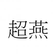 超燕