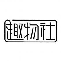 趣物社